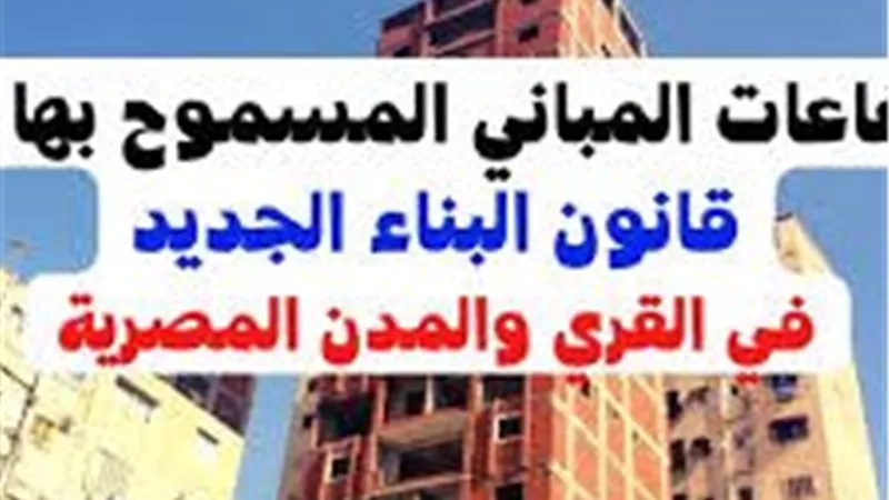 بعد إلغاء الاشتراطات.. طرق استخراج تراخيص البناء في القرى والمدن وعدد الأدوار