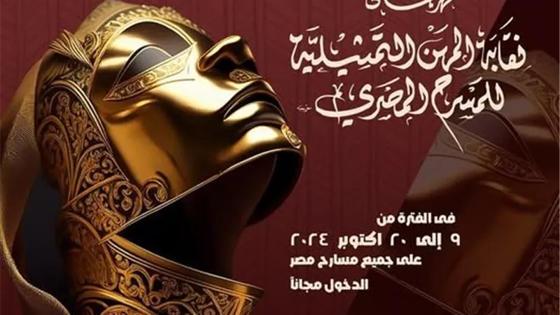 أشرف زكي غياب.. انطلاق مهرجان «المهن التمثيلية»