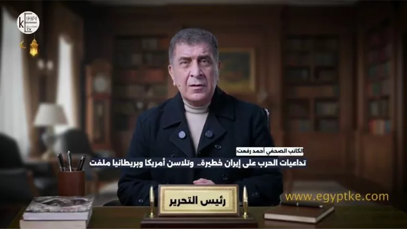 رئيس تحرير موقع إيجبتك: الخليج أمام حرب خطيرة وإيران تخطط لصراع طويل الأمد