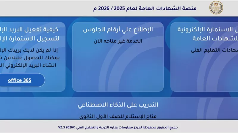 رابط وموعد إعلان أرقام جلوس الثانوية العامة 2026 وخطوات الاستعلام بالوزارة