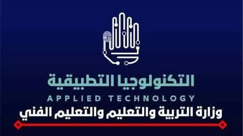 التعليم تعلن فتح باب التقديم للعمل بمدارس التكنولوجيا التطبيقية |الرابط