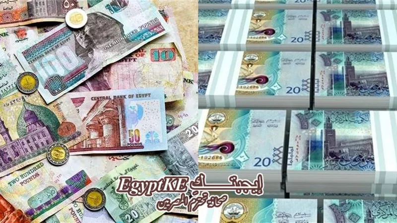 تراجع سعر الدينار الكويتي أمام الجنيه منتصف تعاملات اليوم الثلاثاء 10 مارس