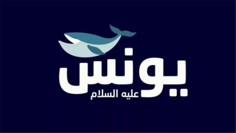 أنبياء القرآن.. قصة يونس مع الحوت ورحلة التوبة والنجاة