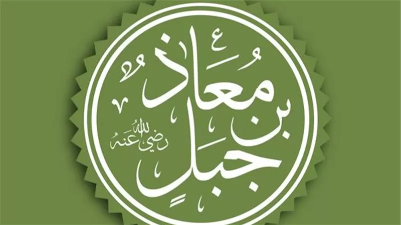 عظماء الإسلام.. قصة معاذ بن جبل  ومكانته بين الصحابة