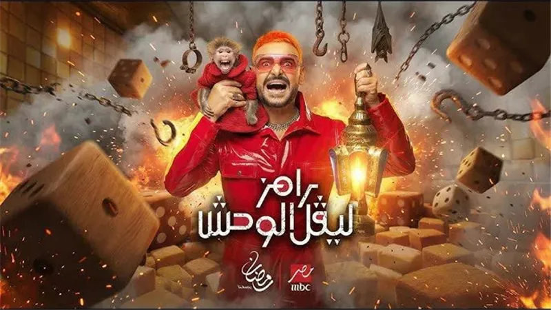 ضيف رامز ليفل الوحش الحلقة 20 بعد أذان المغرب.. من سيكون الضحية الجديدة؟