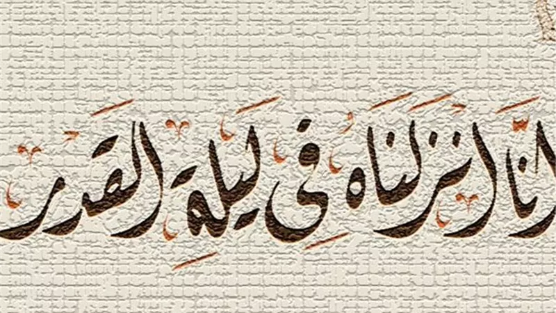 أهم علامات ليلة القدر 1447 هـ في العشر الأواخر من رمضان وفضلها العظيم 