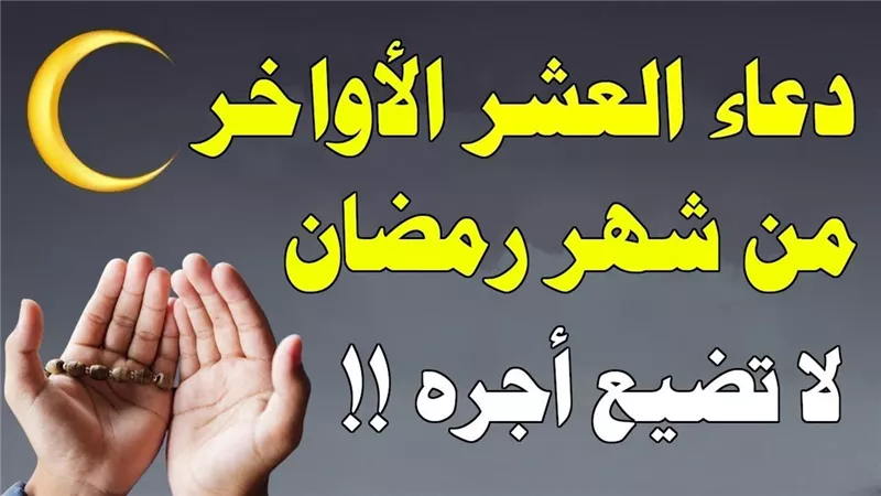 دعاء  العشر الأواخر من رمضان .. أدعية ليلة القدر مكتوبة «ردده كثيرًا الآن»