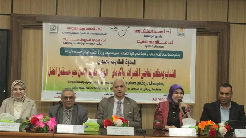 ندوة توعوية حول مخاطر تعاطي المخدرات والإدمان بجامعة أسيوط
