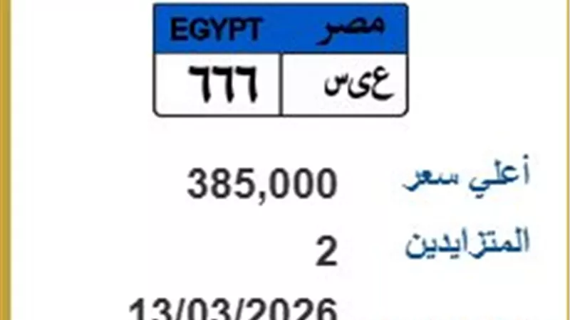 بـ 385 ألف جنيه.. اشتعال المزاد على لوحة 