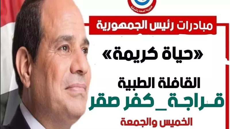  اليوم.. إطلاق قافلة طبية للعلاج والكشف مجانًا بالشرقية 