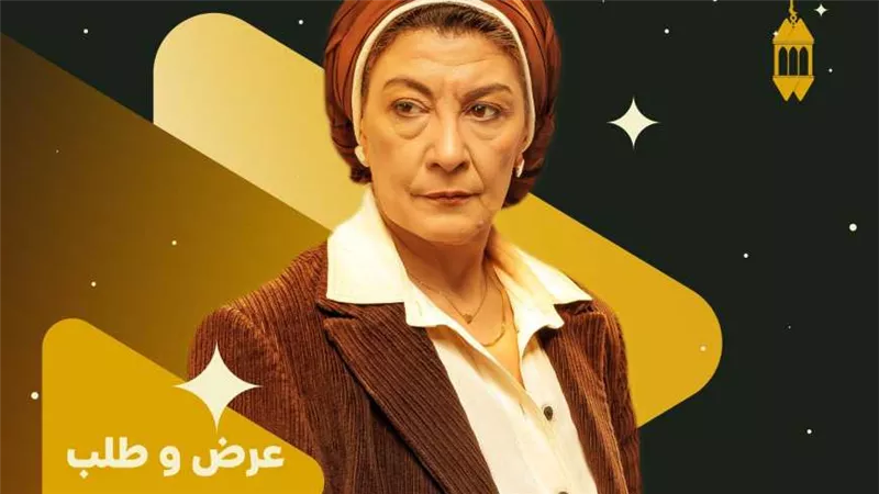 ناقد فني يشيد بأداء سماح أنور في«عرض وطلب»: عظيمة ومرعبة