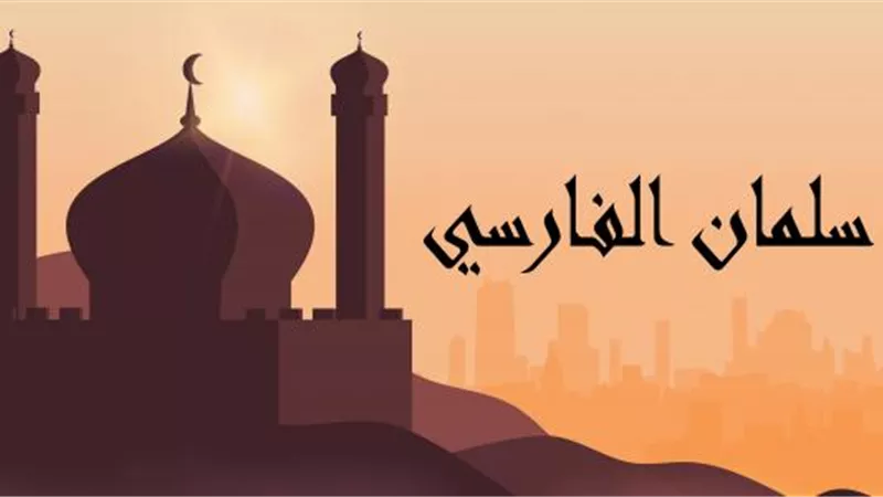 عظماء الإسلام.. سليمان الفارسي ورحلة البحث عن الحق
