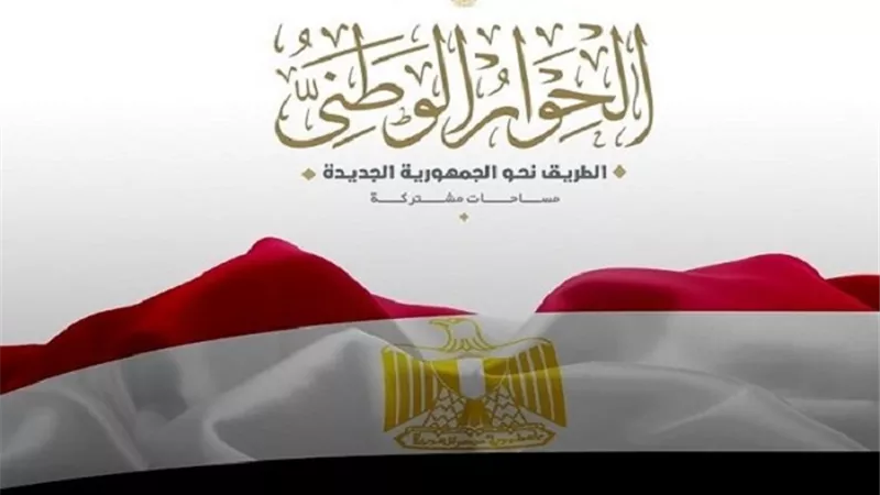 «مصر 2000»: الحوار الوطني يضمن الاستقرار السياسي والاقتصادي والاجتماعي|خاص