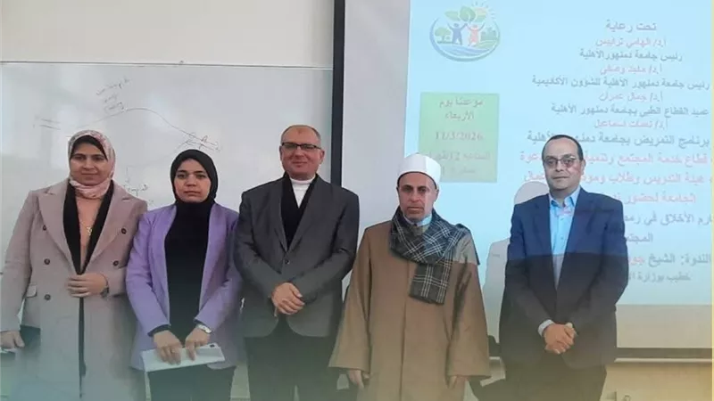 «مكارم الأخلاق في رمضان» ندوة توعوية بجامعة دمنهور الأهلية