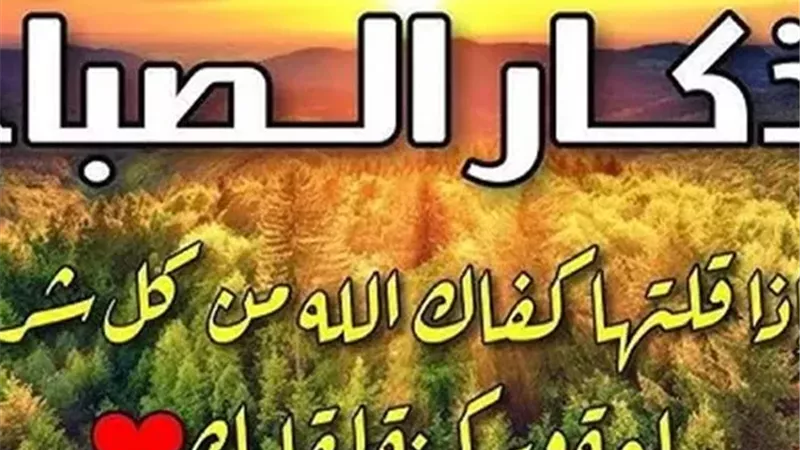 أفضل أذكار الصباح الجمعة 23 رمضان 2026 وكيفية اغتنامها في العشر الأواخر