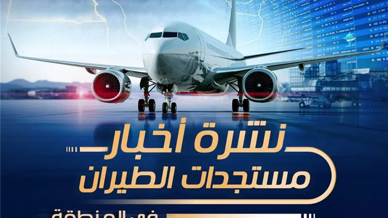 «الوزراء»: اضطرابات الطيران بالشرق الأوسط تؤثر على الرحلات والشحن عالميًا