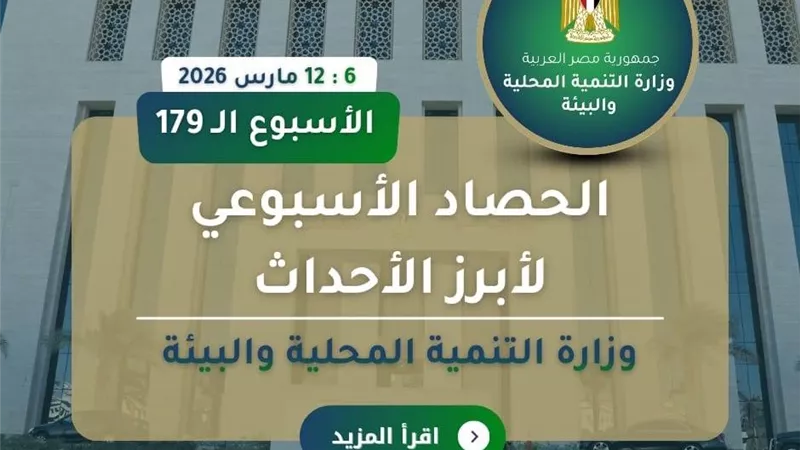 أبرز أنشطة التنمية المحلية والبيئة خلال الأسبوع الماضي  