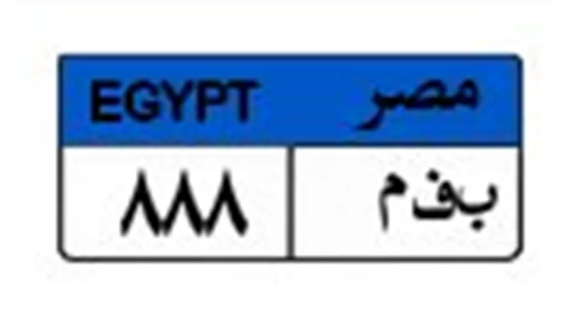 بمشاركة 3 متنافسين.. سعر اللوحة المميزة 