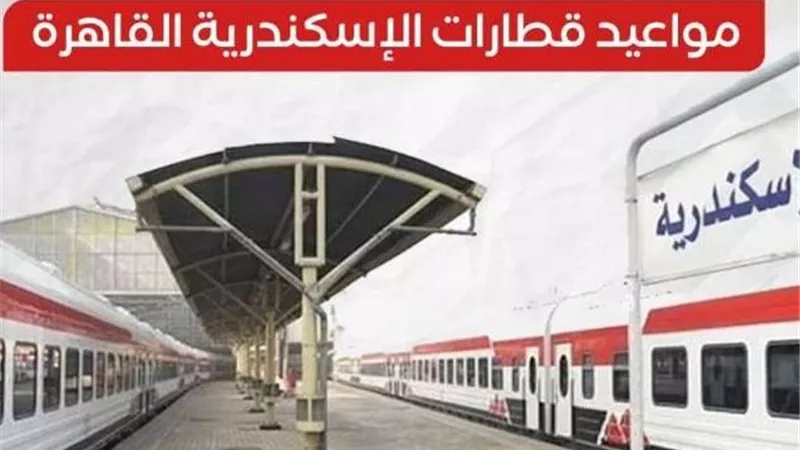 مواعيد القطارات من الاسكندرية إلى القاهرة وأسعار التذاكر اليوم السبت 14-3