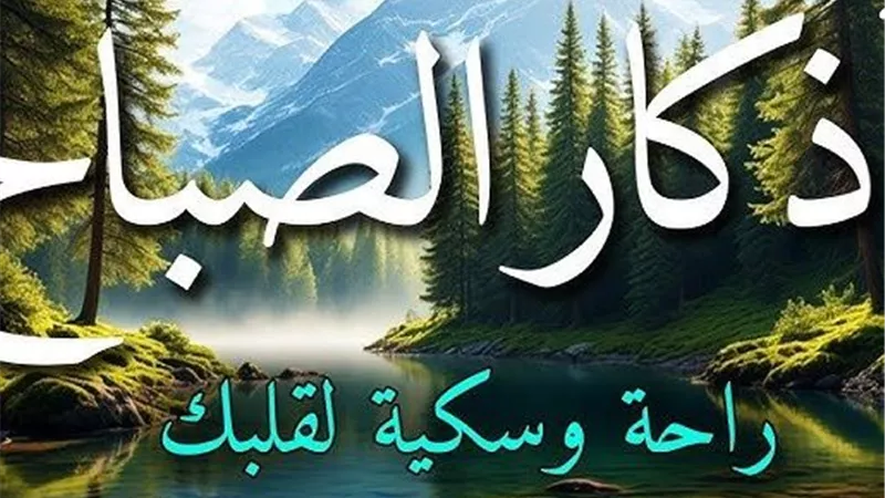 «أصبحنا على فطرة الإسلام» أذكار الصباح الجمعة 24 رمضان - العشر الأواخر
