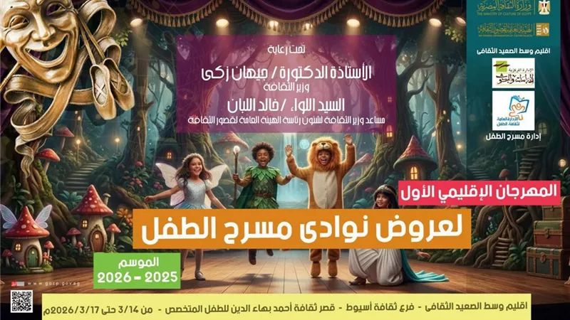 اليوم… انطلاق مهرجان نوادي مسرح الطفل بقصر ثقافة أحمد بهاء الدين بأسيوط 