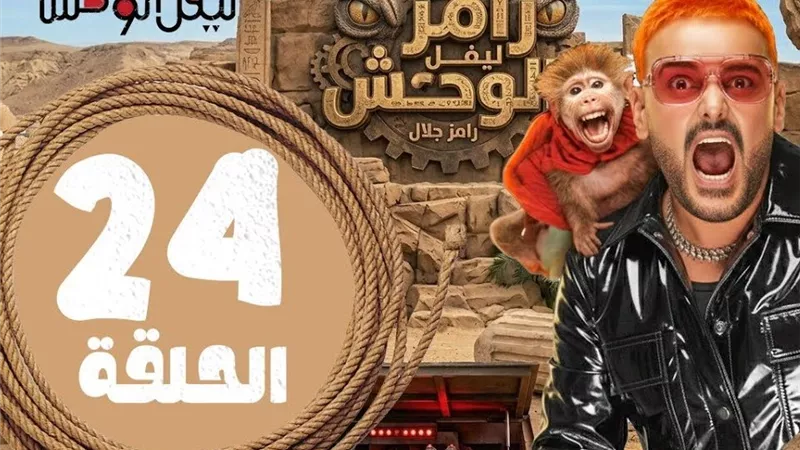 ضيف رامز ليفل الوحش الحلقة 24 بعد أذان المغرب.. من سيكون الضحية الجديدة؟