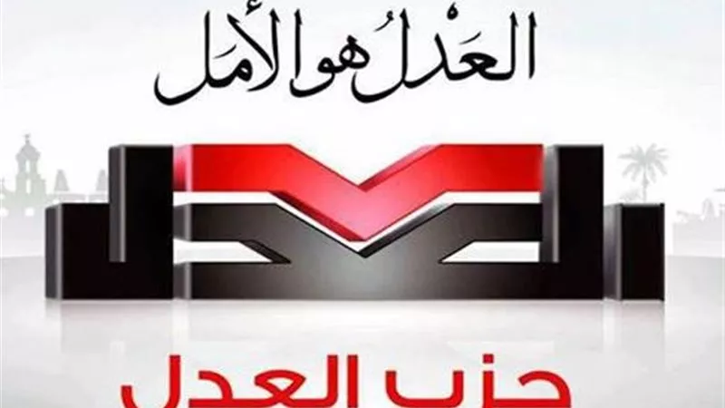 حزب العدل يقدم ورقةً بحثية تقدم بدائل تخفف ضغوط أزمة زيادة أسعار المحروقات