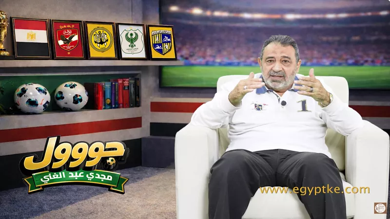 مجدي عبد الغني: الجوهري علمني الانضباط ولحظة مونديال 90 الأصعب والأهم