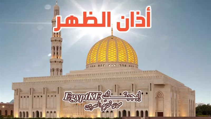 مواقيت الصلاة|موعد أذان الظهر اليوم الخميس 19 مارس 2026 بجميع المحافظات