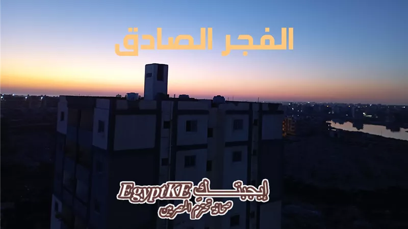 موعد أذان الفجر ووقت الشروق اليوم الخميس 29 رمضان|قائمة كاملة بجميع المدن