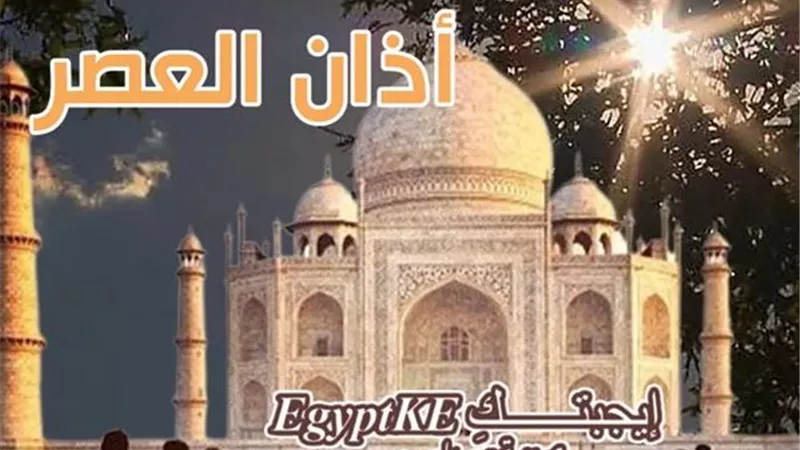 موعد أذان العصر الخميس 19 مارس 2026 |مواقيت الصلاة اليوم 29 رمضان 1447هـ