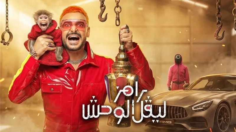 ضيف رامز ليفل الوحش الحلقة 25 بعد أذان المغرب.. من سيكون الضحية الجديدة؟