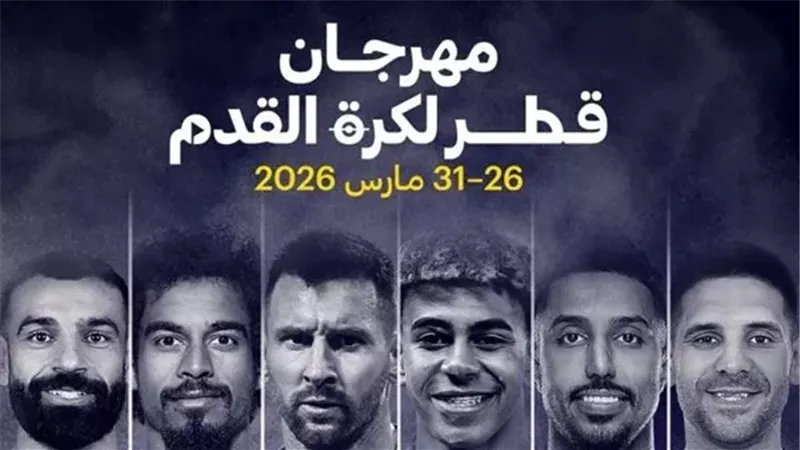  رسميًا.. إلغاء مهرجان قطر لكرة القدم قبل المونديال 