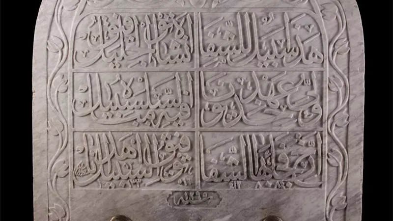 الأسبلة في الحضارة الإسلامية.. لوح رخامي مميز ضمن مقتنيات مكتبة الإسكندرية
