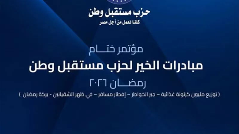 تأكيدًا لـ إيجبتك.. «مستقبل وطن» ينظم المؤتمر الختامي لمبادرات الخير اليوم