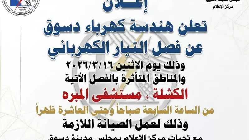  فصل الكهرباء عن بعض المناطق بمدينة دسوق للصيانة اليوم