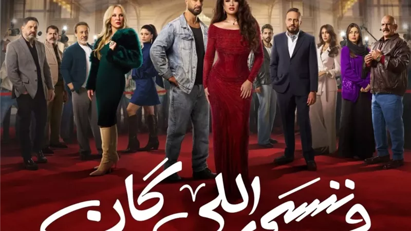 بعد غرق بدر في دماؤه.. موعد الحلقة 26 من وننسى اللي كان 