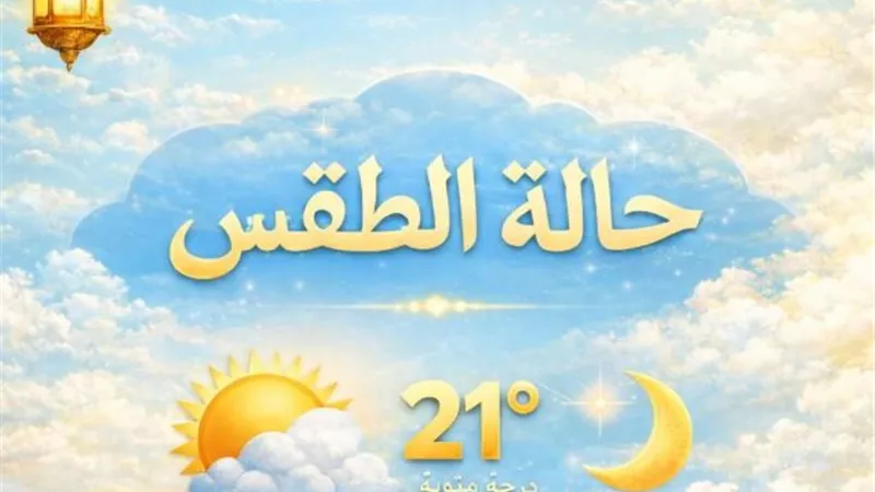 الأرصاد: طقس غدا بارد صباحًا ومائل للحرارة نهارًا مع أمطار ورياح 