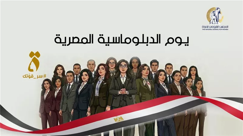 القومي للمرأة يحتفي بيوم الدبلوماسية المصرية ويشيد بدورها النشط 