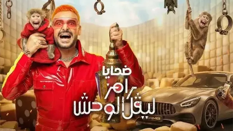 ضيف رامز ليفل الوحش الحلقة 26 بعد أذان المغرب.. من سيكون الضحية الجديدة؟