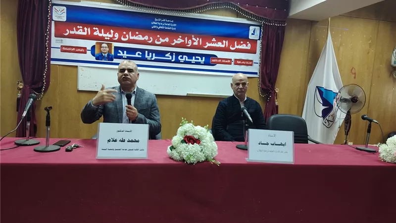 «فضل العشر الأواخر وليلة القدر» ندوة دينية بجامعة كفر الشيخ 