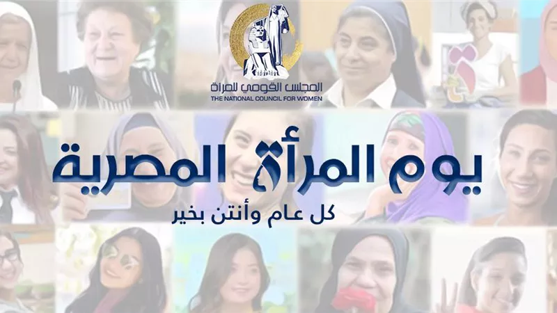 يوم المرأة المصرية: تاريخ من النضال والإنجاز