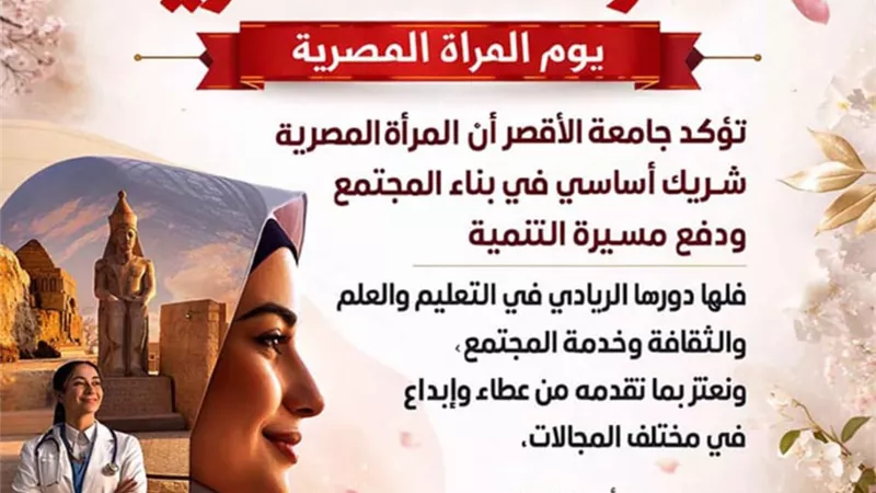 رئيس جامعة الأقصر: المرأة المصرية شريك أساسي في بناء المجتمع 