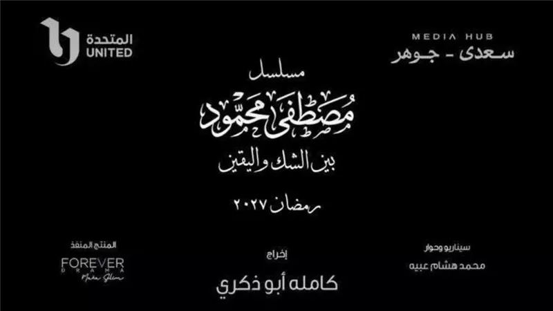 الشركة المنتجة لمسلسل مصطفى محمود تعلق على أزمتها مع السيناريست وليد يوسف