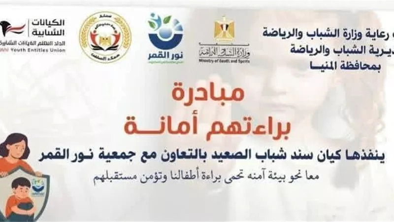 «براءتهم أمانة».. مبادرة شبابية لدعم فتيات مؤسسات الرعاية بالمنيا