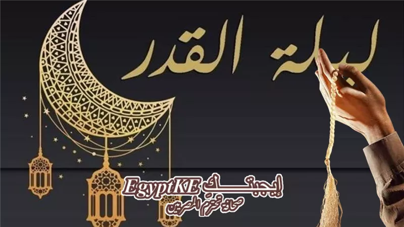 DPF دعاء ليلة القدر مكتوب لتفريج الهم ونيل الرزق والسعادة بالدنيا والآخرة