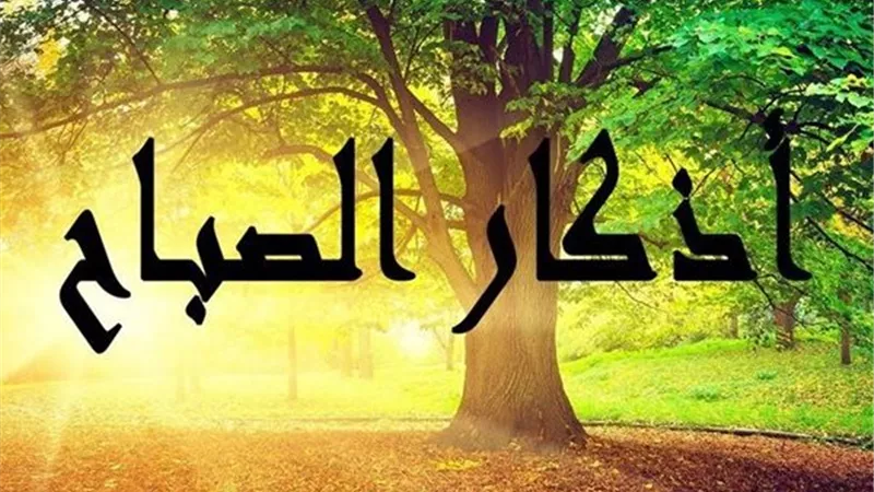 أذكار الصباح كما وردت عن النبي ﷺ.. أدعية تحصنك وتجلب البركة مع بداية اليوم