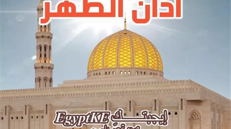 مواقيت الصلاة|موعد أذان الظهر اليوم الثلاثاء 17 مارس 2026 بجميع المحافظات 