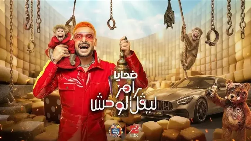 ضيف رامز ليفل الوحش الحلقة 29 بعد أذان المغرب.. من سيكون الضحية الجديدة؟