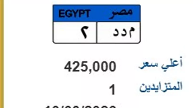 قبل انتهاء المزاد بـ 24 ساعة.. لوحة 